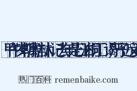 甲午岁朝寓桂林，记去年是日泊桐江，谒严子近义词是什么意思的图片